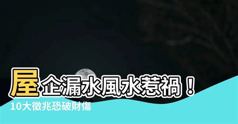 漏水 風水|【房頂滴水風水】8問題恐傷心傷身 